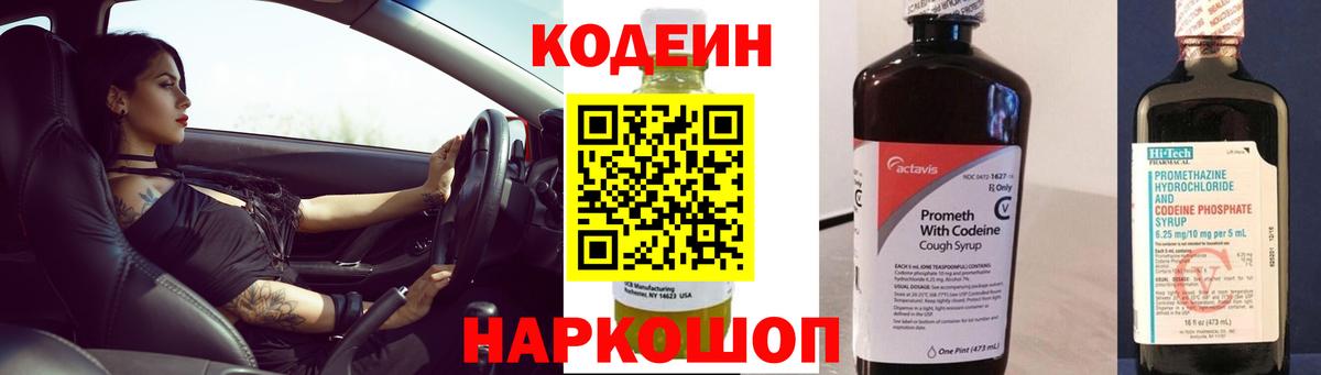 Кодеин напиток Lean (лин) Рассказово